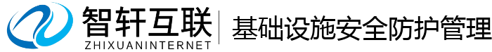 基础设施安全防护管理系统