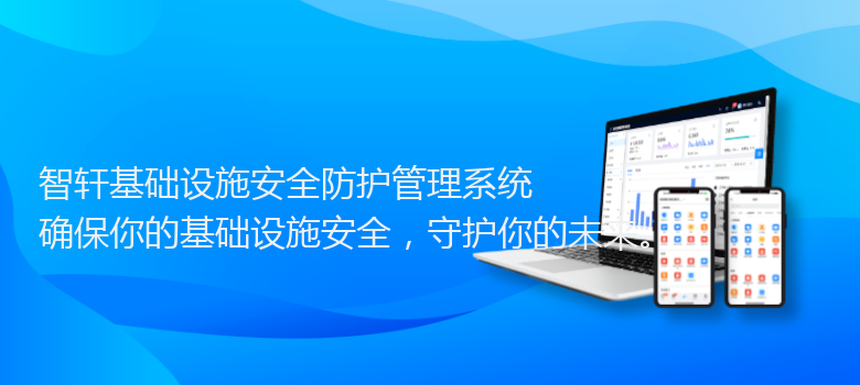 基础设施安全防护管理系统